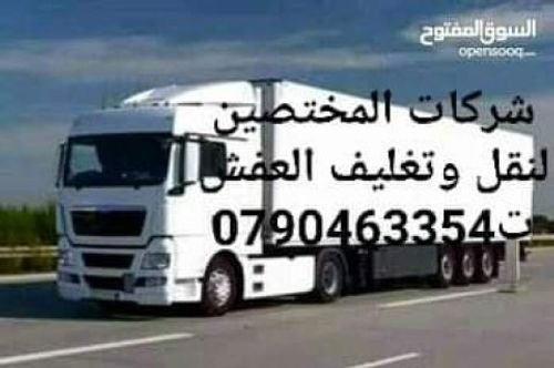 شركات نقل وتغليف العفش في الأردن 