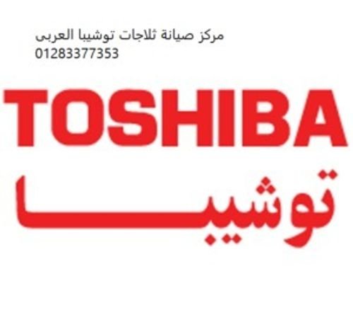 خدمات صيانة توشيبا القاهرة 