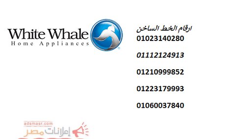 رقم اعطال غسالات وايت ويل مصر الجديدة ٠١١١٢١٢٤٩١٣