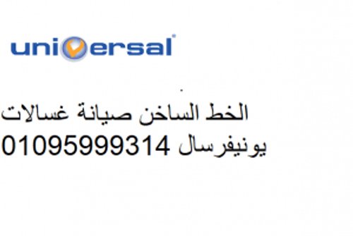 رقم اعطال غسالات يونيفرسال مصر الجديدة 01096922100