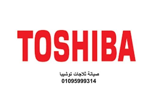 خدمة صيانة توشيبا العربي أجا 01210999852
