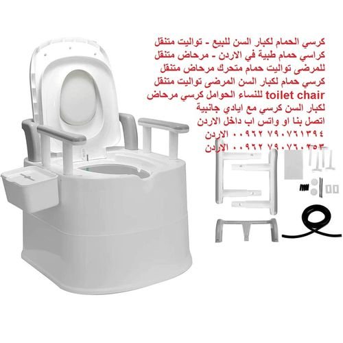 حمامات متنقلة للبيع في الاردن سعر كرسي الحمام لكبار السن ، تواليت متنقل للرحلات المرضى ، كرسي حمام