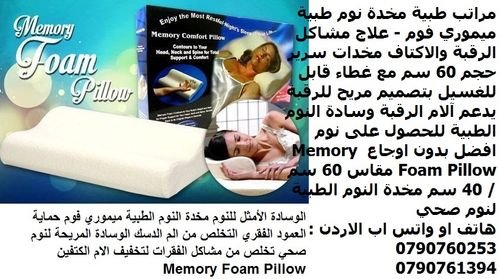  نوم صحي بدون اوجاع مخدة رقبة, ابيض - مراتب طبية مخدة نوم طبية ميموري فوم - علاج مشاكل الرقبة
