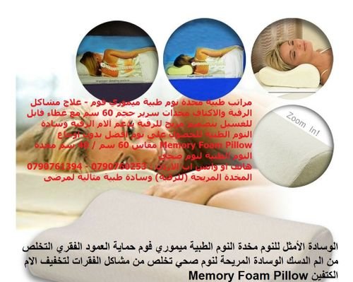  نوم صحي بدون اوجاع مخدة رقبة, ابيض - مراتب طبية مخدة نوم طبية ميموري فوم - علاج مشاكل الرقبة