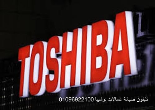 عنوان صيانة توشيبا العربي الفيوم 01112124913