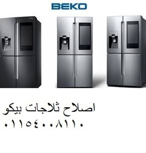 صيانة ثلاجات بيكو سيدي جابر-الاسكندرية 01112124913