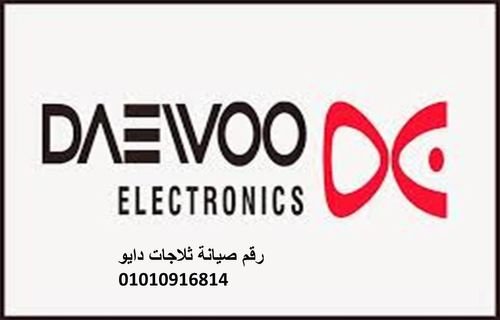 خدمة عملاء صيانة دايو البيطاش - الاسكندرية 01023140280