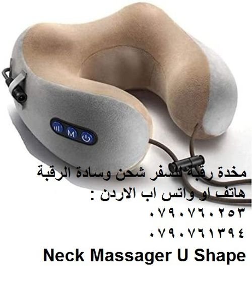 جهاز تدليك الرقبة usb وسائد السفر - مساج للرقبة مستلزمات السفر Neck Massager مخدات رقبة للسفر شحن