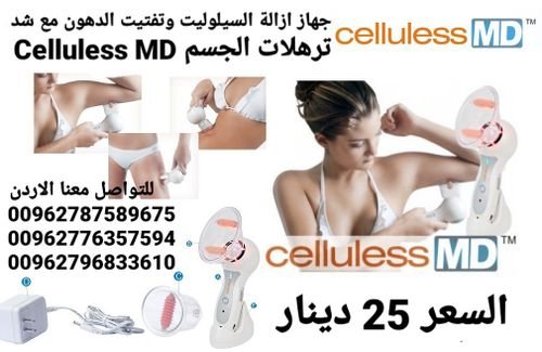 جهاز تكسير الدهون ازالة السيلوليت والتنحيف و ازالة ترهلات الجلد Celluless MD السعر 25 دينار  