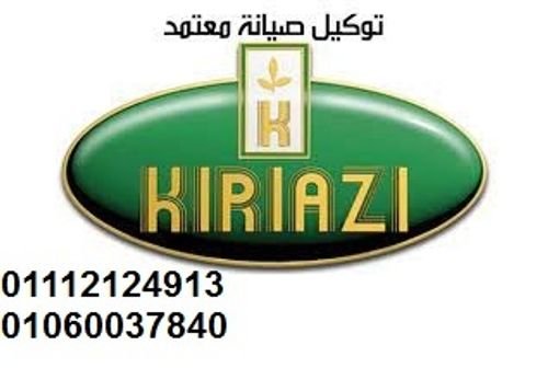 رقم خدمة عملاء كريازي دمنهور 01283377353