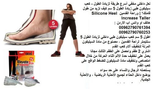زيادة ورفع الحذاء 5 سم Silicone Heel كعب مطاط سيلكون مخفي افضل طريقة لزيادة الطول - زيادة الطول