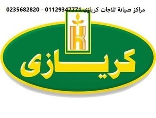 صيانة كريازي فرع العاشر من رمضان 01112124913