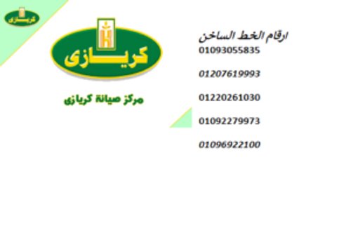 موقع صيانة كريازي فيصل 01092279973