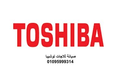 خدمة عملاء صيانة توشيبا العربي الفيوم 01154008110