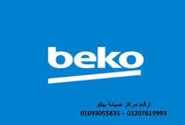 رقم خدمة عملاء بيكو حلوان 01112124913