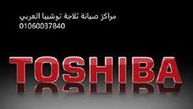 رقم خدمة عملاء توشيبا حلوان 01060037840