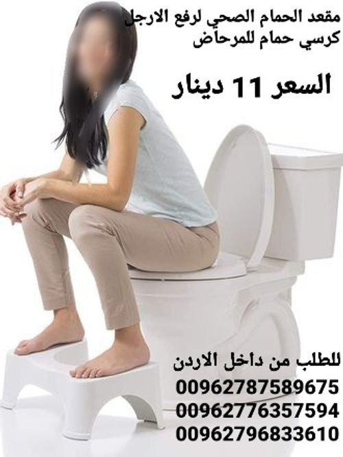 كرسي لرفع الارجل الصحي حمام للمرحاض يلف تحت المرحاض