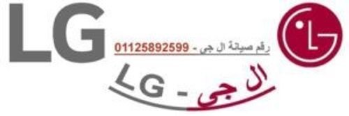 مركز اعطال lg الشيخ زايد 01096922100