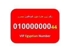 رقم زيرو عشرة مليون 8 اصفار مصري فودافون للبيع