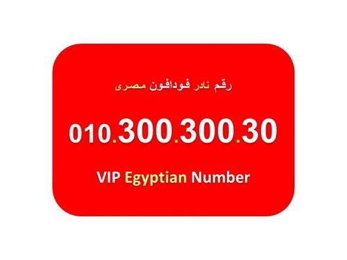 رقم مرتب ومكرر صعب تشوفه للبيع فودافون مصري 