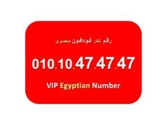 للبيع ارقام فودافون مصرية جميلة جدا 