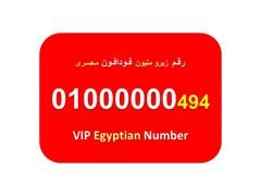 ارقام زيرو مليون فودافون مصرية نادرة جميلة بسعر ممتاز  7 اصفار 