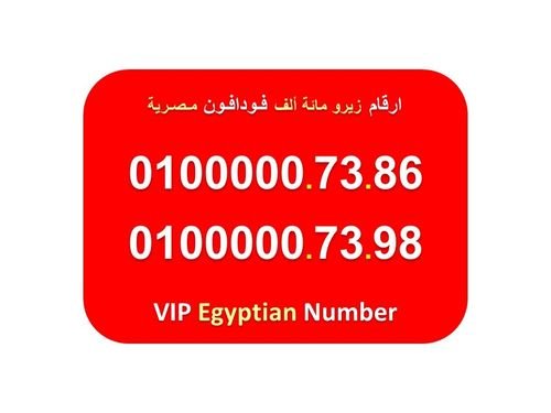 ارقام مائة الف فودافون مصرية للبيع 6 اصفار