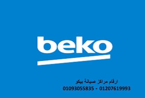 خدمات صيانة بيكو عين شمس 01096922100