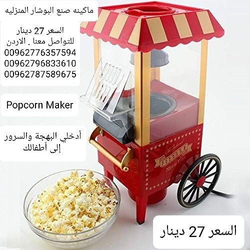 الةصنع البوب كورن Popcorn Maker وجبه خفيفه صحيه و لذيذه لكل العائله