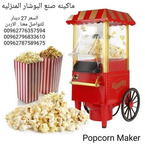 الةصنع البوب كورن Popcorn Maker وجبه خفيفه صحيه و لذيذه لكل العائله