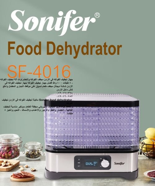 فواكه مجففه ادوات المطبخ Sonifer food dehydrator احدث طرق تجفيف الفواكه في الاردن مجفف الفواكه