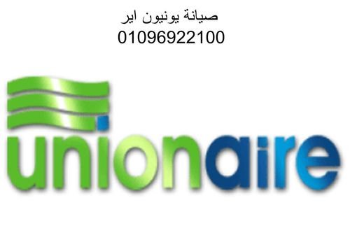 تليفونات صيانة يونيون اير مدينة السادات 01125892599