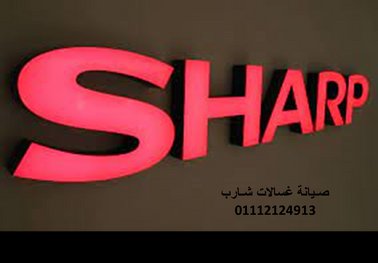 مركز صيانة شارب حدائق الاهرام 01093055835