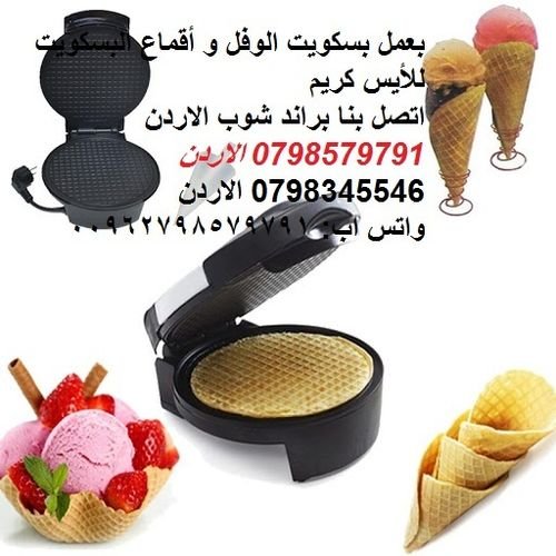 اجهزة المطبخ Ice Cream Cone Maker بسكوت البوظه الايس كريم اصنعه ارخص من سعر الجمله بسكويت البوظة