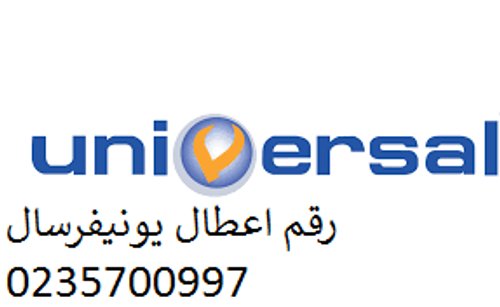 خدمة عملاء يونيفرسال زهراء المعادي 01210999852