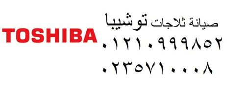 شركة صيانة توشيبا العربي ديرب نجم 01210999852 