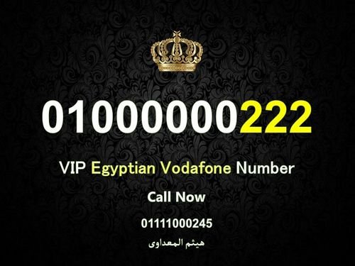 اجمل ارقام فودافون اصفار فى مصر للبيع  Vip Egyptian Vodafone numbers