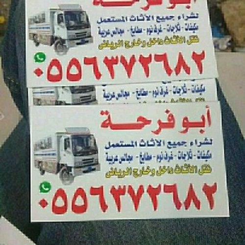 شراء اثاث مستعمل بالرياض شرق الرياض 