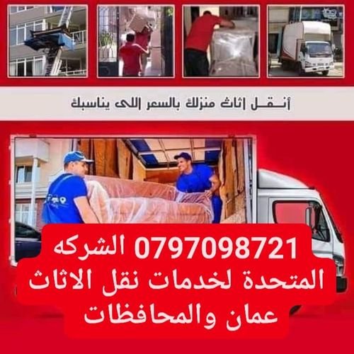 شركه المتحدة لخدمات نقل الاثاث عمان والمحافظات 