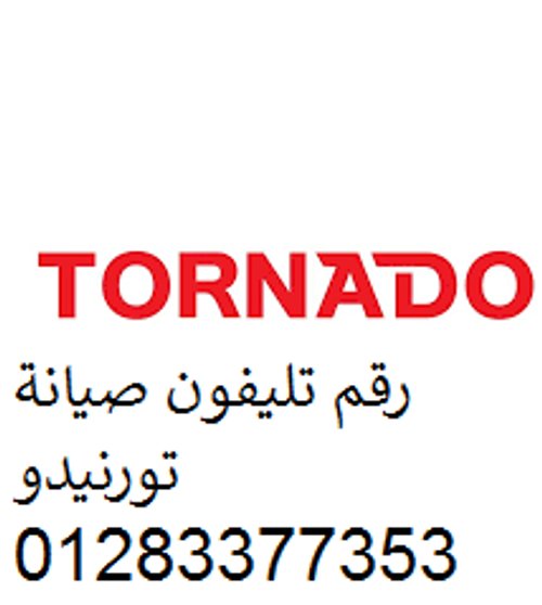 رقم خدمة عملاء تورنيدو كفر الزيات 01112124913