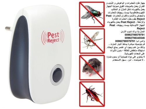طرق التخلص من الفئران - إبعاد الفئران والآفات بيست ريچيكت Pest Reject مع جهاز طارد الحشرات متعدد