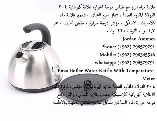 أفضل غلايات المياه الكهربائية علي الإطلاق غلايات ماء كهربائية في الأردن Water Kettle مع مؤشر حرارة