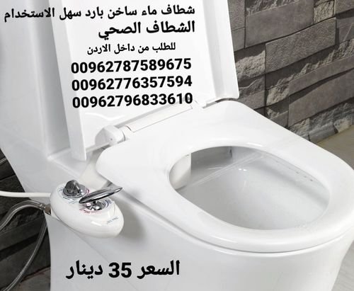 شطاف مرحاض صحي حامي وبارد الافضل في فصل الشتاء