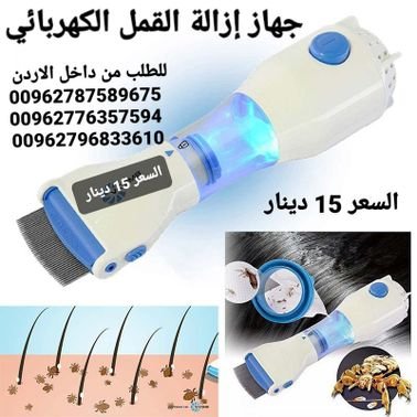 جهاز إزالة القمل الكهربائي يعمل على التقاط القمل و بيضه أثناء تمشيط الشعر