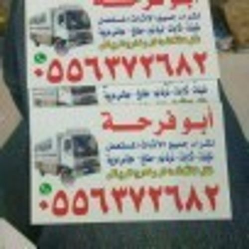 حقين شراء   اثاث مستعمل شرق الرياض 