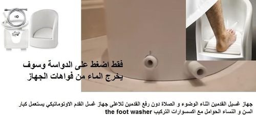 جهاز الوضوء لغسل القدمين - اجهزة غسيل القدمين الوضوء بكل سهولة دون رفع القدم متوفر خدمة التوصيل