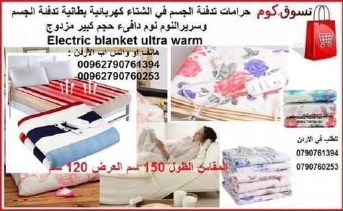 حرامات فرشات تدفئة السرير قبل النوم البطانية الكهربائية electric blanket - مفرد ونصف بطانية حرارية