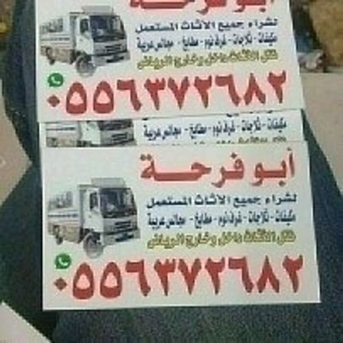 القادسية شراء اثاث مستعمل شرق الرياض 