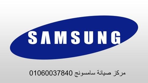 تليفون صيانة غسالات سامسونج مدينة السادات 01154008110