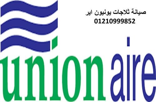خدمة اصلاح غسالات يونيون اير مدينة بدر 01093055835